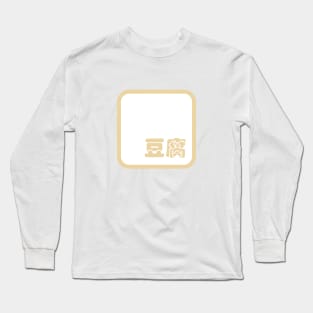 Tofu 豆腐 Long Sleeve T-Shirt